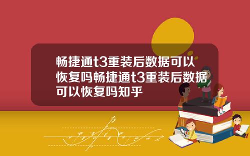 畅捷通t3重装后数据可以恢复吗畅捷通t3重装后数据可以恢复吗知乎