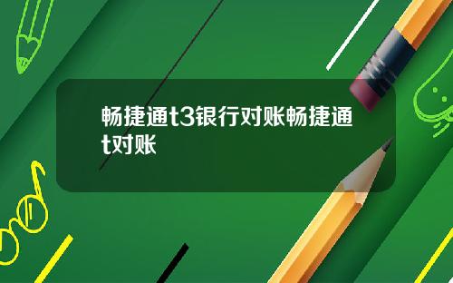 畅捷通t3银行对账畅捷通t对账