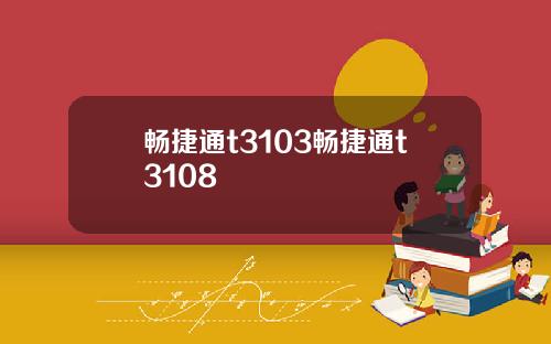 畅捷通t3103畅捷通t3108