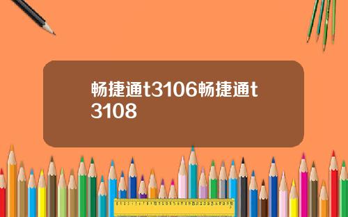 畅捷通t3106畅捷通t3108