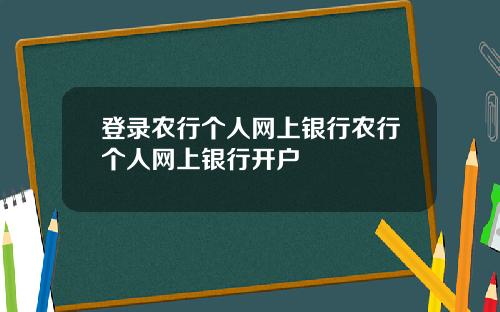 登录农行个人网上银行农行个人网上银行开户