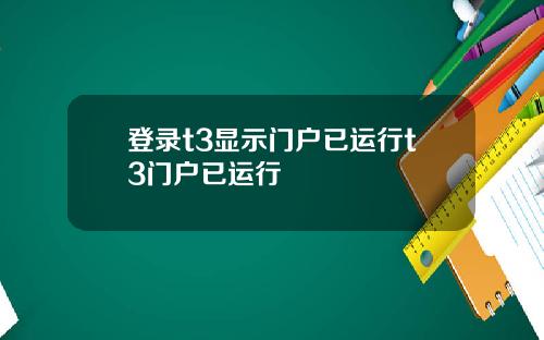 登录t3显示门户已运行t3门户已运行