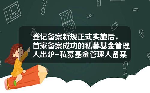 登记备案新规正式实施后，首家备案成功的私募基金管理人出炉-私募基金管理人备案