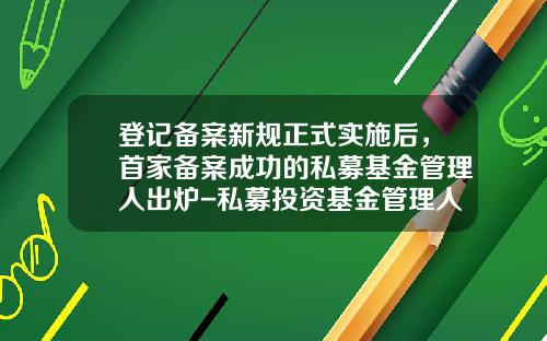 登记备案新规正式实施后，首家备案成功的私募基金管理人出炉-私募投资基金管理人