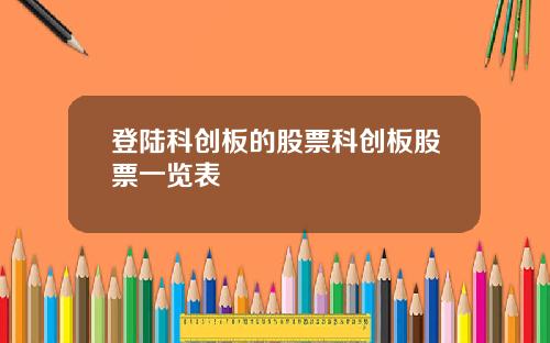 登陆科创板的股票科创板股票一览表