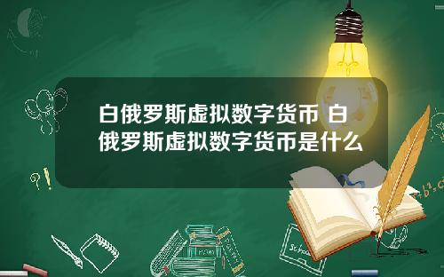 白俄罗斯虚拟数字货币 白俄罗斯虚拟数字货币是什么