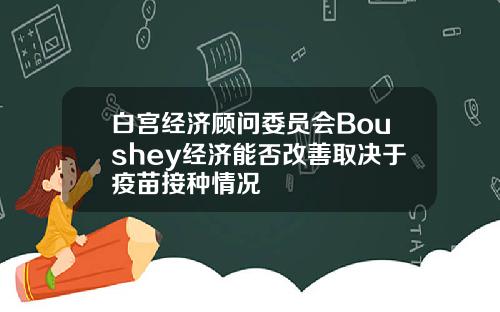 白宫经济顾问委员会Boushey经济能否改善取决于疫苗接种情况