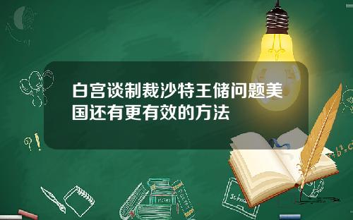 白宫谈制裁沙特王储问题美国还有更有效的方法