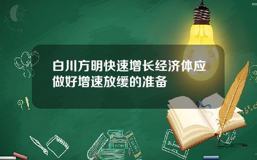 白川方明快速增长经济体应做好增速放缓的准备