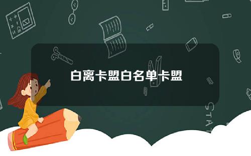 白离卡盟白名单卡盟