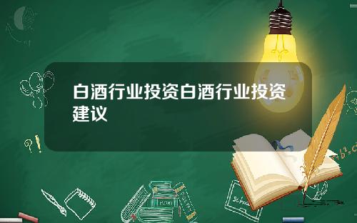 白酒行业投资白酒行业投资建议