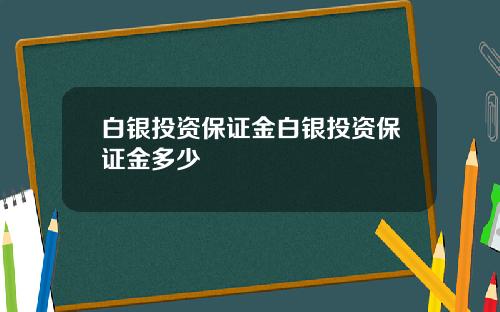 白银投资保证金白银投资保证金多少