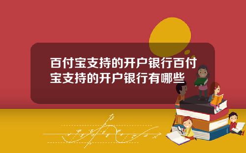 百付宝支持的开户银行百付宝支持的开户银行有哪些