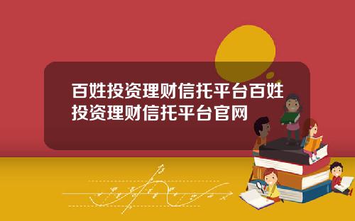 百姓投资理财信托平台百姓投资理财信托平台官网