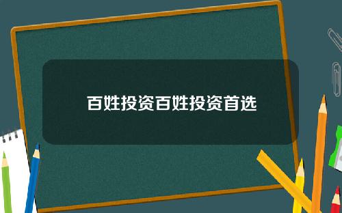 百姓投资百姓投资首选