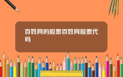 百姓网的股票百姓网股票代码