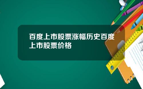 百度上市股票涨幅历史百度上市股票价格