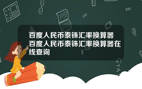 百度人民币泰铢汇率换算器百度人民币泰铢汇率换算器在线查询