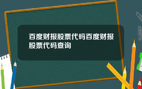 百度财报股票代码百度财报股票代码查询