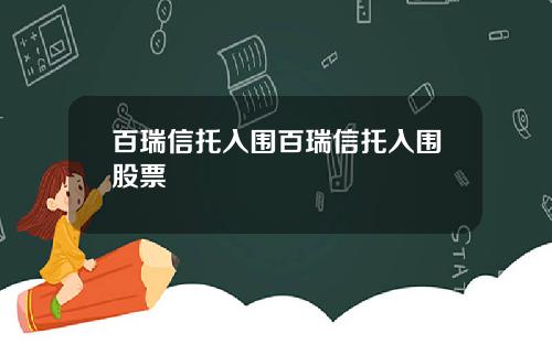 百瑞信托入围百瑞信托入围股票