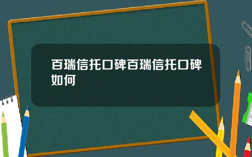 百瑞信托口碑百瑞信托口碑如何