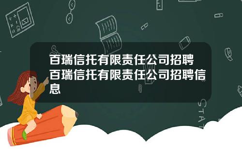 百瑞信托有限责任公司招聘百瑞信托有限责任公司招聘信息