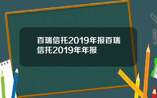 百瑞信托2019年报百瑞信托2019年年报