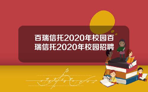 百瑞信托2020年校园百瑞信托2020年校园招聘