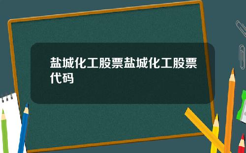 盐城化工股票盐城化工股票代码