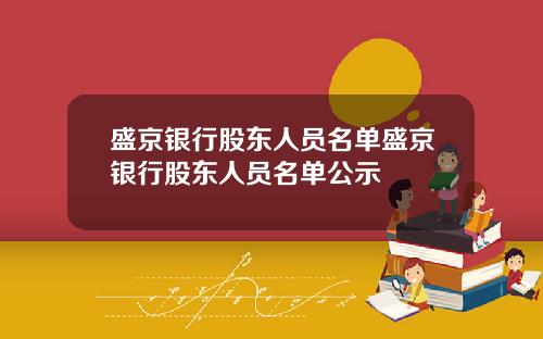 盛京银行股东人员名单盛京银行股东人员名单公示