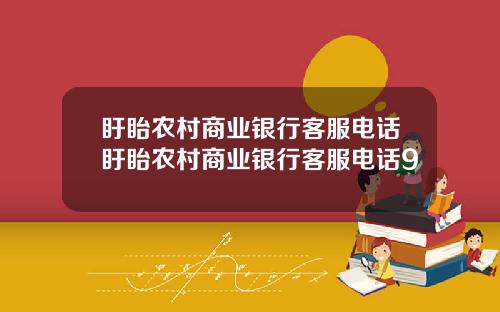 盱眙农村商业银行客服电话盱眙农村商业银行客服电话9