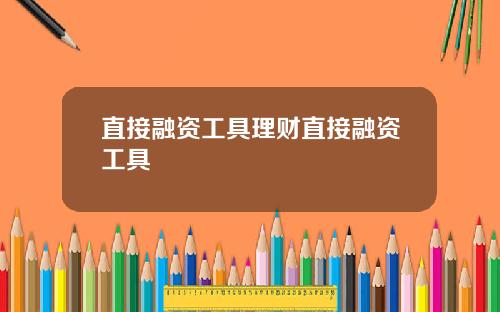 直接融资工具理财直接融资工具