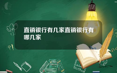 直销银行有几家直销银行有哪几家