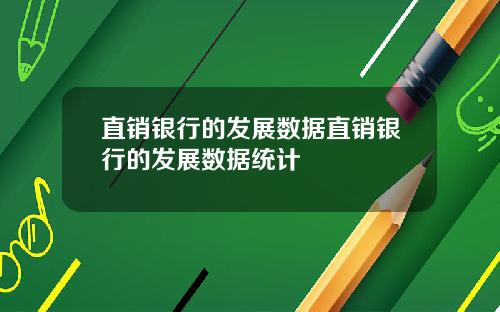 直销银行的发展数据直销银行的发展数据统计