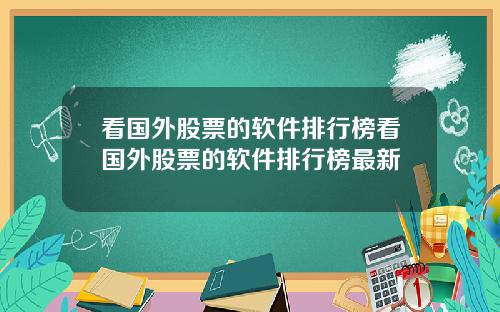 看国外股票的软件排行榜看国外股票的软件排行榜最新