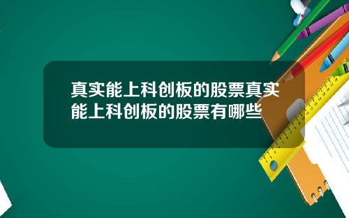 真实能上科创板的股票真实能上科创板的股票有哪些