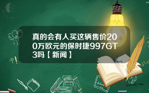 真的会有人买这辆售价200万欧元的保时捷997GT3吗【新闻】
