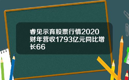 睿见示育股票行情2020财年营收1793亿元同比增长66