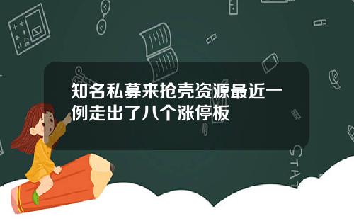 知名私募来抢壳资源最近一例走出了八个涨停板