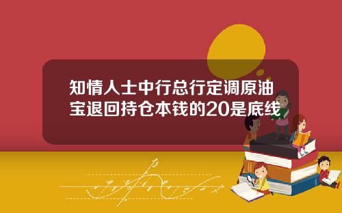 知情人士中行总行定调原油宝退回持仓本钱的20是底线