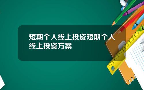 短期个人线上投资短期个人线上投资方案
