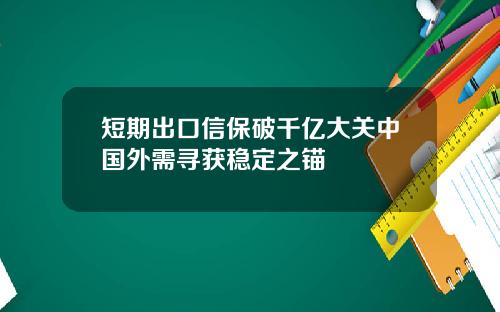 短期出口信保破千亿大关中国外需寻获稳定之锚