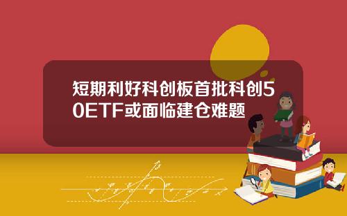 短期利好科创板首批科创50ETF或面临建仓难题
