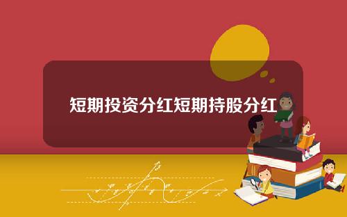 短期投资分红短期持股分红