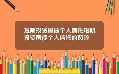 短期投资国债个人信托短期投资国债个人信托的风险