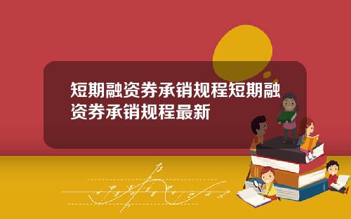 短期融资券承销规程短期融资券承销规程最新
