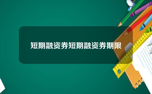 短期融资券短期融资券期限