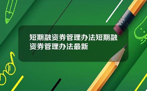 短期融资券管理办法短期融资券管理办法最新