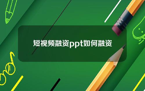 短视频融资ppt如何融资