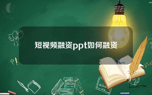 短视频融资ppt如何融资